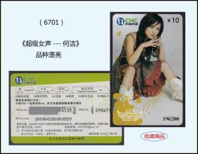 2006年《超级女声---何洁》单枚：品种漂亮。2008年江西发行（6701）。