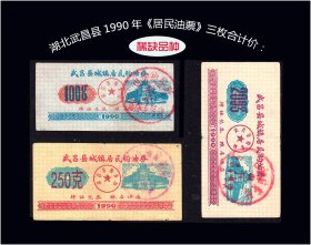 湖北武昌县1990年《居民油票》三枚合计价：稀缺品种。谢绝还价（01-02）