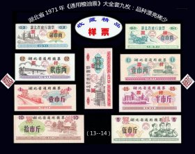 样票：湖北省1971年《通用粮油票》大全套九枚：品种漂亮稀少（13-14）。