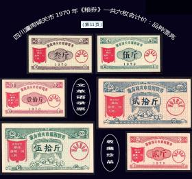 语录票：重庆潼南城关市1970年《粮券》一共六枚合计价：品种漂亮（11）。