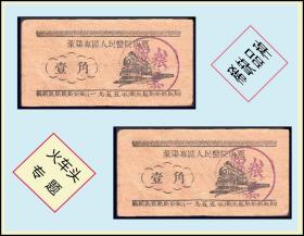 火车头专题：山东省莱阳市1955年《人民医院饭票--壹角》两枚价：（07-08）
