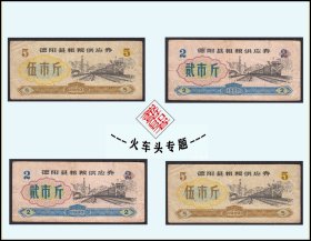 火车头专题：四川德阳市1980年《粮票》两个品种各两枚价：（69-70）。