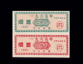 河南洛阳1965年2月份上---下《市民烟票》小全套双联：（后面已写文字）