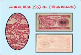 人物专题：江西遂川县1963年《商品购买券》：品相非常漂亮（49-50）。