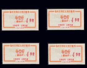 江苏扬州1989年第四季度《郊区粮票--半公斤》四枚相同：（85-86）