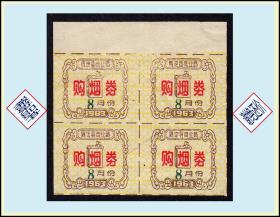 上海市1963年8月份《烟票》四联张：稀缺品种。后面已写文字。