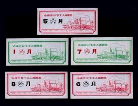 辽宁本溪市1989--1990年《井下工人细粮票》五枚一组：谢绝还价。