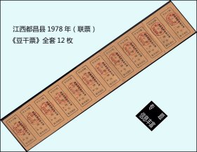 江西都昌县1978年《豆干票---壹分》全套12枚（联票）：品相漂亮（13-14）。