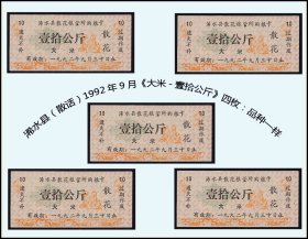 湖北浠水县（散花）1992年9月《大米-壹拾公斤》五枚价：品种一样（库存-008）