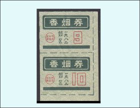 江苏省苏州市1982年《香烟票》双联：品相漂亮（89-90）