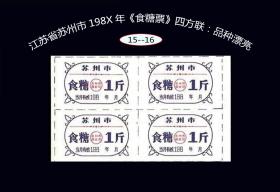 江苏省苏州市198X年《食糖票》四方联：品种漂亮（17-18）