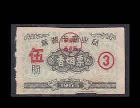 安徽芜湖市1965年五月份《香烟票》单枚：品种漂亮稀少（09-10）。