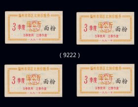 江苏扬州市1991年3季度《面粉票--五公斤》四枚相同：（85-86-9221）