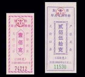 江苏如皋市1993年《早点专用粮券》两枚价格：（79-80）。