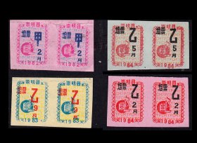 上海崇明县82--84年《香烟票》四个双联合计价：品相漂亮（01-02）