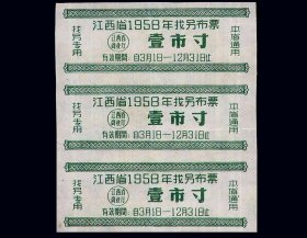 江西1958年《找另布票--壹寸》三联张：自然陈旧。后面已印表格（35-36）