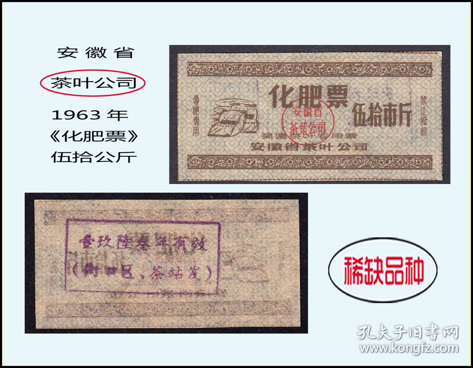 安徽省茶叶公司1963年《化肥票-伍拾公斤》单枚：发行时间印在后面（03-04）