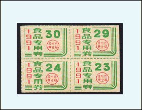 江苏省苏州市1991年《食品专用券》四方联：（55-56）