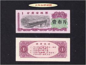 火车头桥梁图：甘肃省1974年《粮票---壹市斤》单枚：品相漂亮。