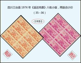 四川三台县197X年《返还肉票》八枚小版，两版合计价（黄色--红色）：（35-36）