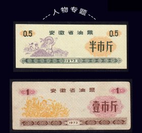 人物专题：安徽1973年《油票---壹斤--半斤》共两枚合计价：（21-22）。