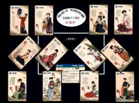 红楼梦《金陵十二钗》全套12枚：中国铁通2004年桂林发行。谢绝还价（8098）