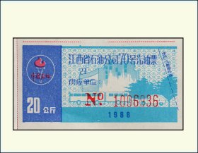 江西省1988年《70号--高汽油票》35枚完整版票：风格独特（库存-007）。