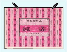江苏1962年《甲种购货券--叁张》40枚一版：后面已印刷文字（115-116）
