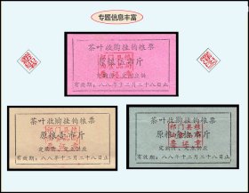 安徽祁门县1988年《茶叶收购粮票》三个品种合计价：品相漂亮（03-04）。