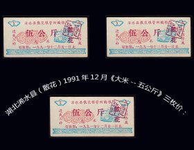 湖北浠水县（散花）1991年12月《大米--五公斤》三枚价：（库存-008）