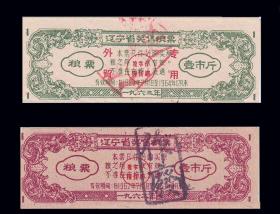 辽宁省1962--63年《奖售粮票--壹市斤》两枚一组：（07-08）。