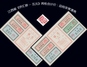 江西省《侨汇券--五元》两枚合计价：品相非常漂亮（15-16）。