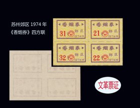江苏省苏州郊区1974年《香烟券》四方联：品相漂亮。后面干净（47-48）。
