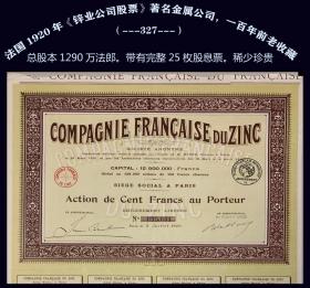 法国1920年7月5日《锌业公司股票》法国著名金属公司，一百多前的老收藏（327）