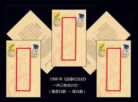 1988年《迎春纪念封》一共三枚合计价：（盖首日戳---尾日戳）。