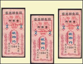 江苏泰县1984年《鲍徐粮票--贰市斤》共三枚合计价：（87-88）。