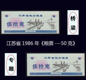 桥梁专题：江苏1986年《粮票---五十克》共两枚价：品相漂亮（57-58）。