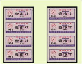 青海省1984年《布票---壹寸》两个四方联合计价：后面干净。