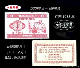 人物专题：广西南宁1958年《合作社肥料票》孤品：品种独特。谢绝还价。