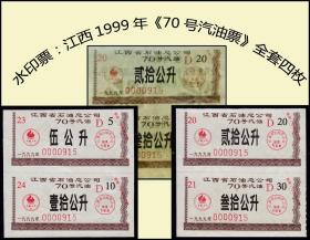 紫金花水印票：江西1999年《70号汽油票》全套四枚：品相漂亮（库存-008）