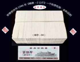 安徽安庆市1986年《粮票---2公斤》一千枚原包装：全新品相（库存-04）。