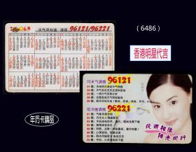 2006年历卡《香港明星---张柏芝代言》：稀缺品种。谢绝还价（6486）。