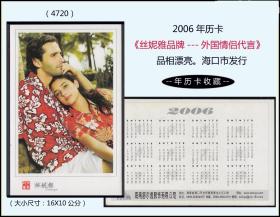 2006年历卡《丝妮雅品牌---外国情侣代言》：品相漂亮。海口市发行（4720）