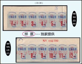 样票：安徽安庆市1983年《豆制品》全套12枚：带上边有号码。稀缺（33-34）