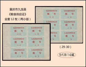 重庆市九龙县《粮食供应证》全套12枚（两小版）：品种独特（29-30）。