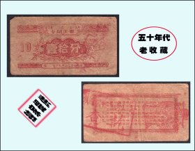 五十年代老票证：四川金堂县《专用工票---拾分》单枚：稀少珍贵（01-02）