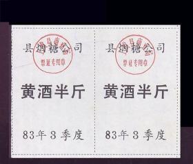 浙江上虞县1983年《酒票---半斤》双联：