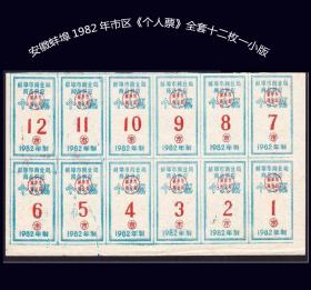 安徽蚌埠1982年市区《个人票》全套十二枚小版：品相漂亮（55-56）。