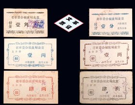 甘肃省革委会粮食局《食堂粗粮-细粮-付食票》全套六张：稀缺品种（21-22）。