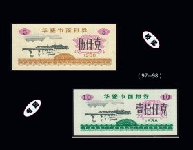 桥梁专题：四川华蓥县1988年《面粉票》两枚合计价：品相漂亮（97-98）。